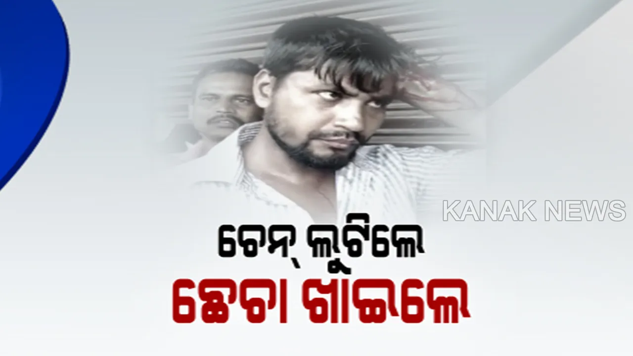  ଅଟୋରେ ଯାଉଥିବା ମହିଳାଙ୍କ ବେକରୁ ଚେନ୍ ଝାମ୍ପି ନେଲେ ଲୁଟେରା । ଅଟୋରୁ ଡେଇଁ କାବୁ କଲା ନାବାଳକ ପୁଅ, ନିର୍ଦ୍ଧୁମ ଛେଚିଲେ ସ୍ଥାନୀୟ ଲୋକେ ।