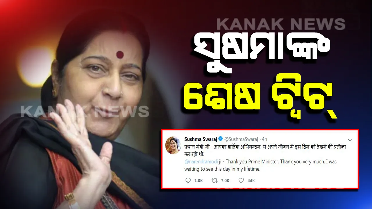  ସୁଷମାଙ୍କ ଶେଷ ଟ୍ୱିଟ୍ । ଶେଷ ନିଶ୍ୱାସ ତ୍ୟାଗ କରିବା ପୂର୍ବରୁ ଧାରା ୩୭୦ ଉଚ୍ଛେଦ ପାଇଁ ମୋଦି ସରକାରଙ୍କୁ ଜଣାଇଥିଲେ ଶୁଭେଚ୍ଛା, ଜାଣନ୍ତୁ ଟ୍ୱିଟରରେ ଲେଖିଥିଲେ କଣ?
