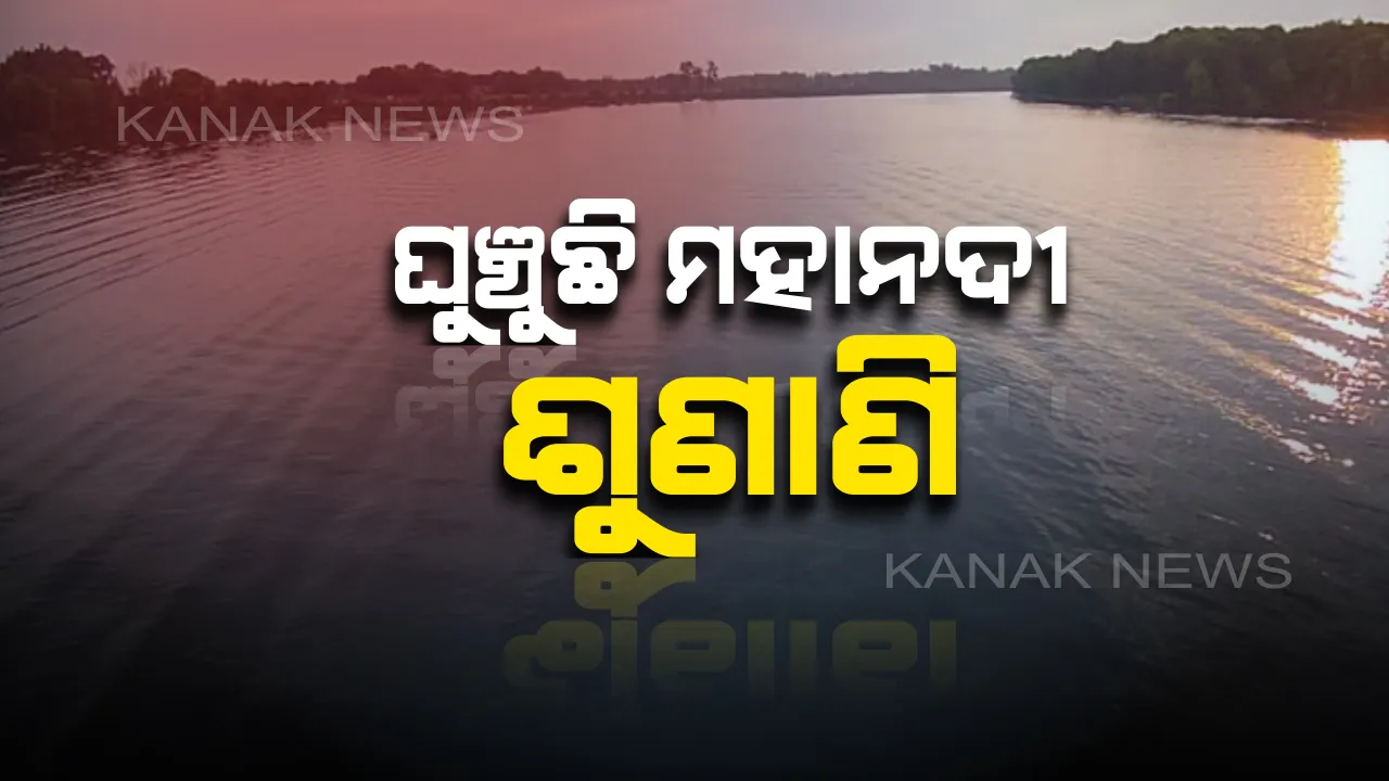  ଡିସେମ୍ବର ୧୪କୁ ଘୁଞ୍ଚିଲା ମହାନଦୀ ଜଳବିବାଦ ମାମଲାର ଶୁଣାଣି ! ୩୦ ନଭେମ୍ବରରେ ଶୁଣାଣି ଲାଗି ଧାର୍ଯ୍ୟ ଥିଲା ତାରିଖ