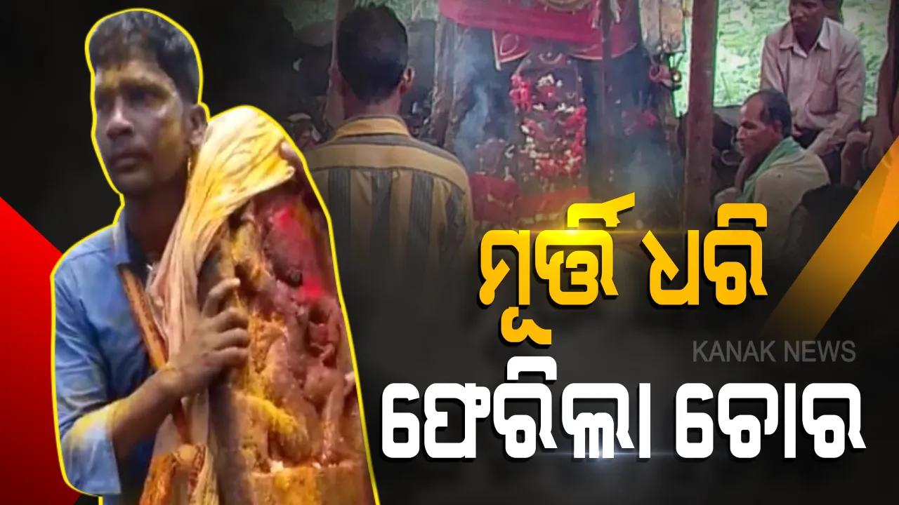  ମାଲକାନଗିରିରେ ରୋଚକ ଘଟଣା