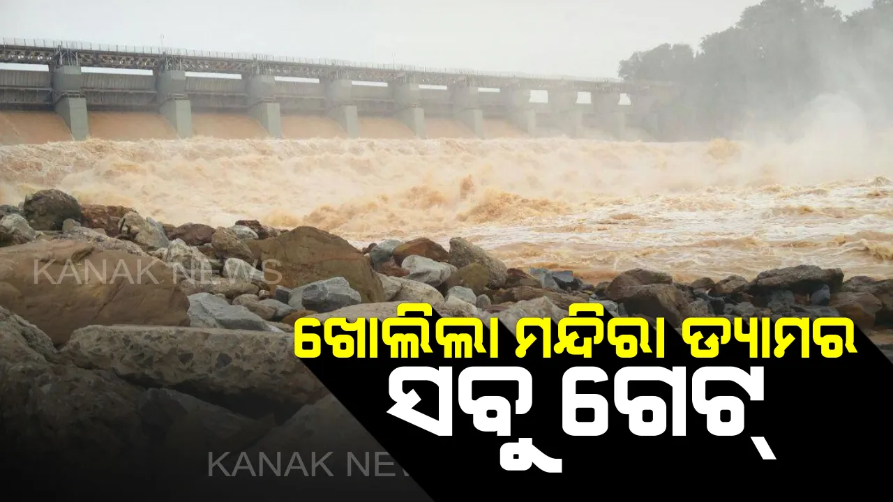  ଫୁଲୁଛି ବ୍ରାହ୍ମଣୀ ଏବଂ ଜଳକା ନଦୀର ଜଳସ୍ତର: ଖୋଲିଲା ମନ୍ଦିରା ଡ୍ୟାମର ସମସ୍ତ ଗେଟ; ତଳିଆ ଅଞ୍ଚଳରେ ବନ୍ୟା ଆଶଙ୍କା