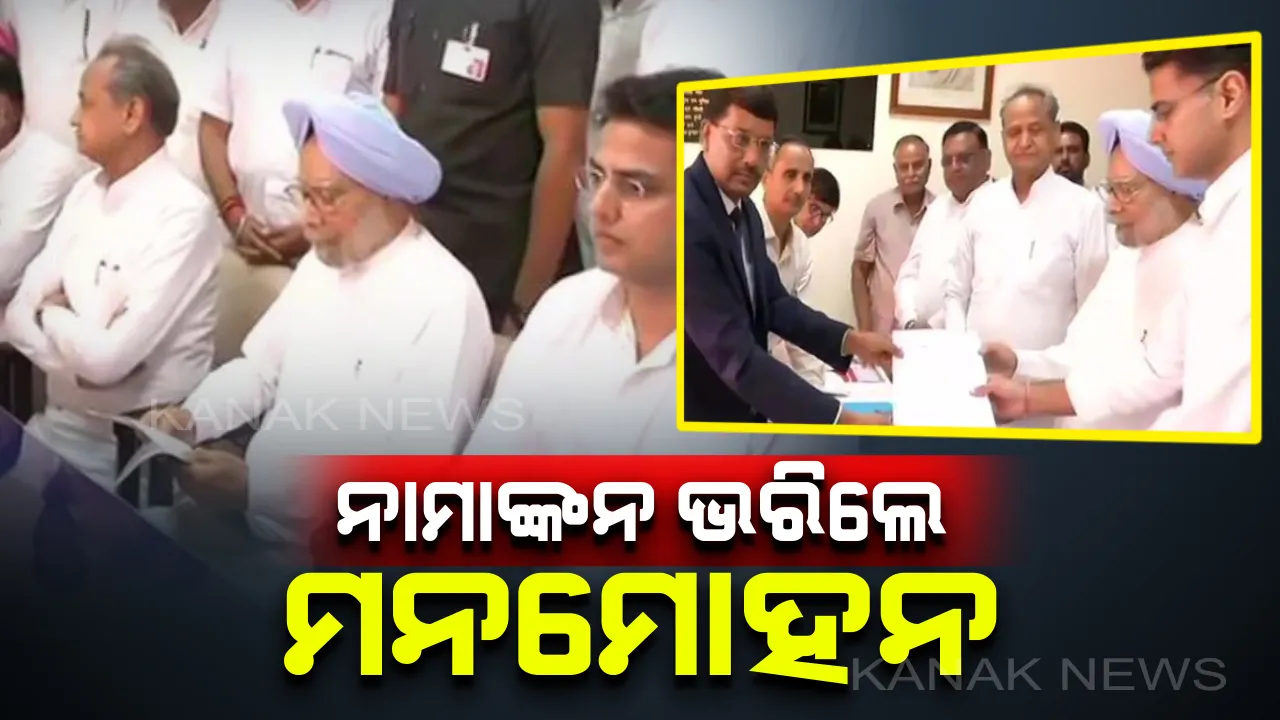  ରାଜ୍ୟସଭା ପାଇଁ ନାମାଙ୍କନ ଭରିଲେ ପୂର୍ବତନ ପ୍ରଧାନମନ୍ତ୍ରୀ ମନମୋହନ ସିଂ। ରାଜସ୍ଥାନରେ ଦାଖଲ କଲେ ପ୍ରାର୍ଥୀପତ୍ର