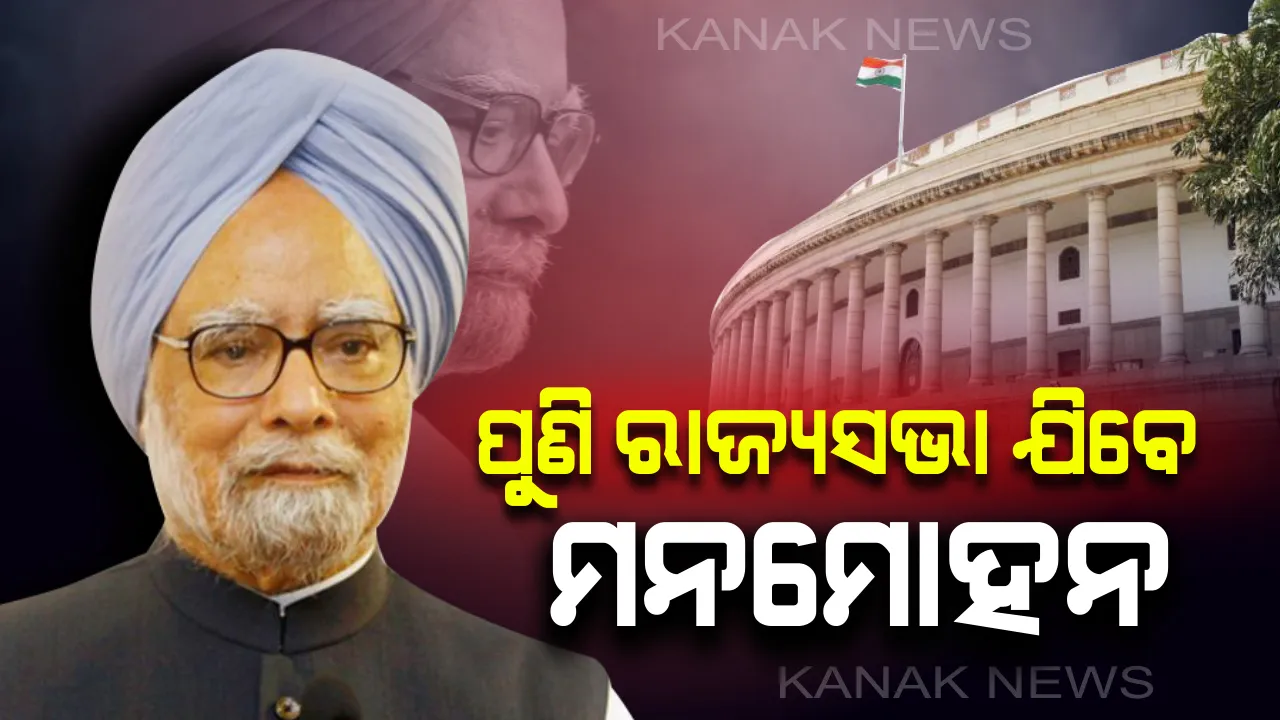  ପୂର୍ବତନ ପ୍ରଧାନମନ୍ତ୍ରୀ ମନମୋହନ ସିଂହ ପୁଣି ଯିବେ ରାଜ୍ୟସଭା : ରାଜସ୍ଥାନରୁ ପଠାଇବାକୁ କଂଗ୍ରେସର ନିଷ୍ପତ୍ତିି