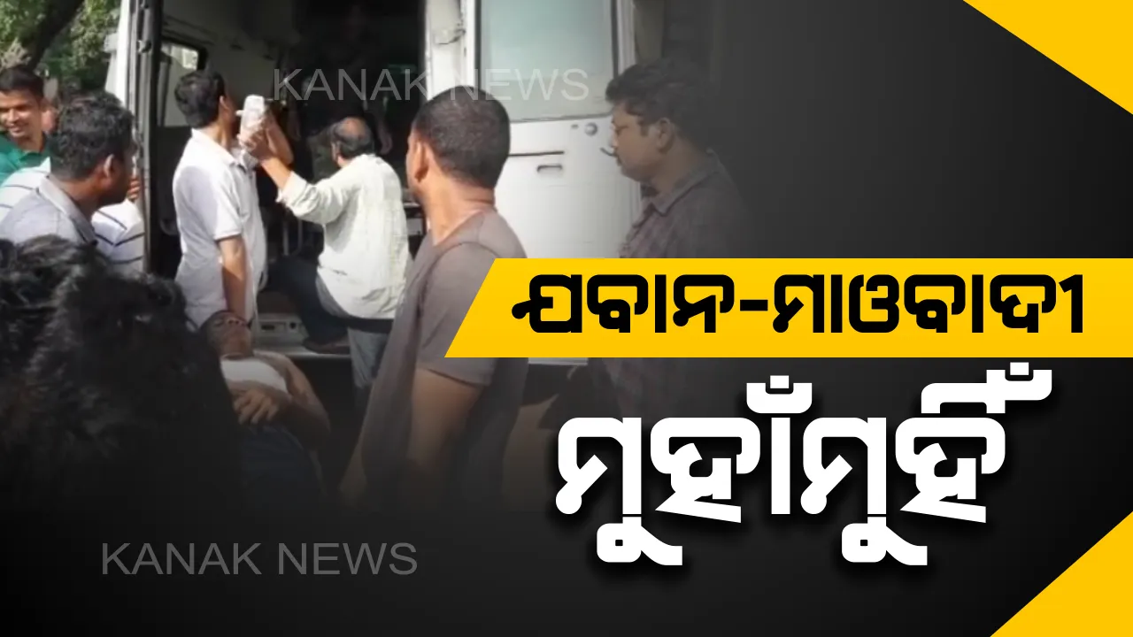  ମାଲକାନଗିରିରେ ଯବାନ-ମାଓବାଦୀ ମୁହାଁମୁହିଁ : ଗୁଳିବିନିମୟରେ ଜଣେ ମାଓବାଦୀ ନିହତ, ଜଣେ ଯବାନ ସହିଦ୍