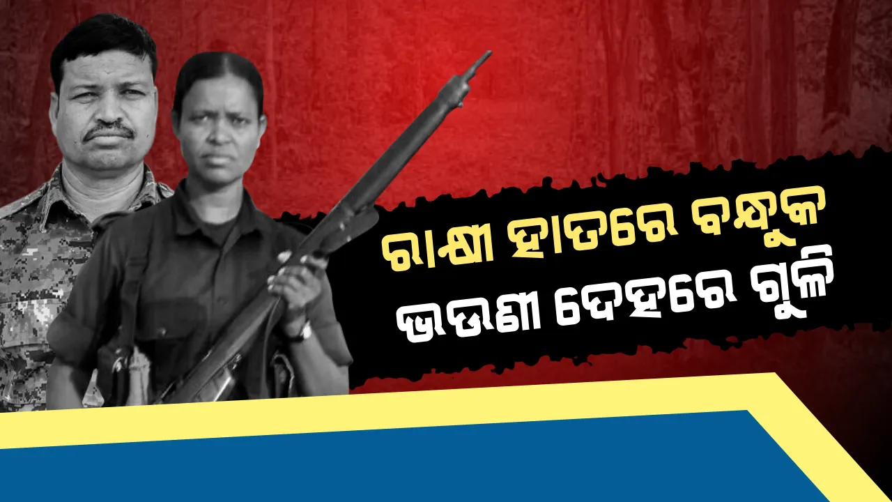  କର୍ତ୍ତବ୍ୟ ଆଗରେ ଫିକା ପଡିଲା ସଂପର୍କ ! ପୋଲିସ୍ ଭାଇ ହାତରୁ ଗୁଳିମାଡ ଖାଇ ନିହତ ହେଲା ମାଓବାଦୀ ଭଉଣୀ ।