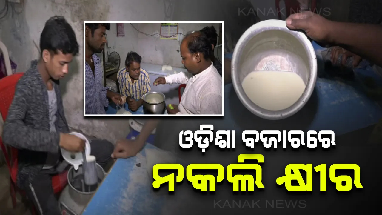  ଓଡ଼ିଶା ବଜାରରେ ବିକ୍ରି ହେଉଛି ନକଲି କ୍ଷୀର : ସର ପଡ଼ିବା ତ ଦୂରର କଥା ଯେତେ ଲେମ୍ବୁ ଚିପୁଡ଼ିଲେ ବି ଛିଣ୍ଡୁନି କ୍ଷୀର