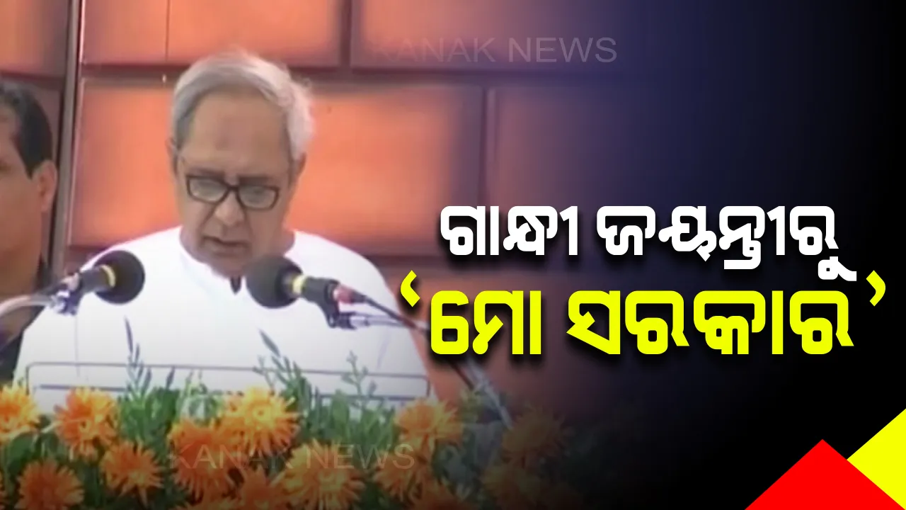  ଗାନ୍ଧୀ ଜୟନ୍ତୀରୁ ମୋ ସରକାର ! ସାଧାରଣ ଜନତାଙ୍କ ପାଇଁ କାମ କରୁଛନ୍ତି ରାଜ୍ୟ ସରକାର ,5T କୁ ଭିତ୍ତି କରି କାମ କରୁଛନ୍ତି ସରକାର