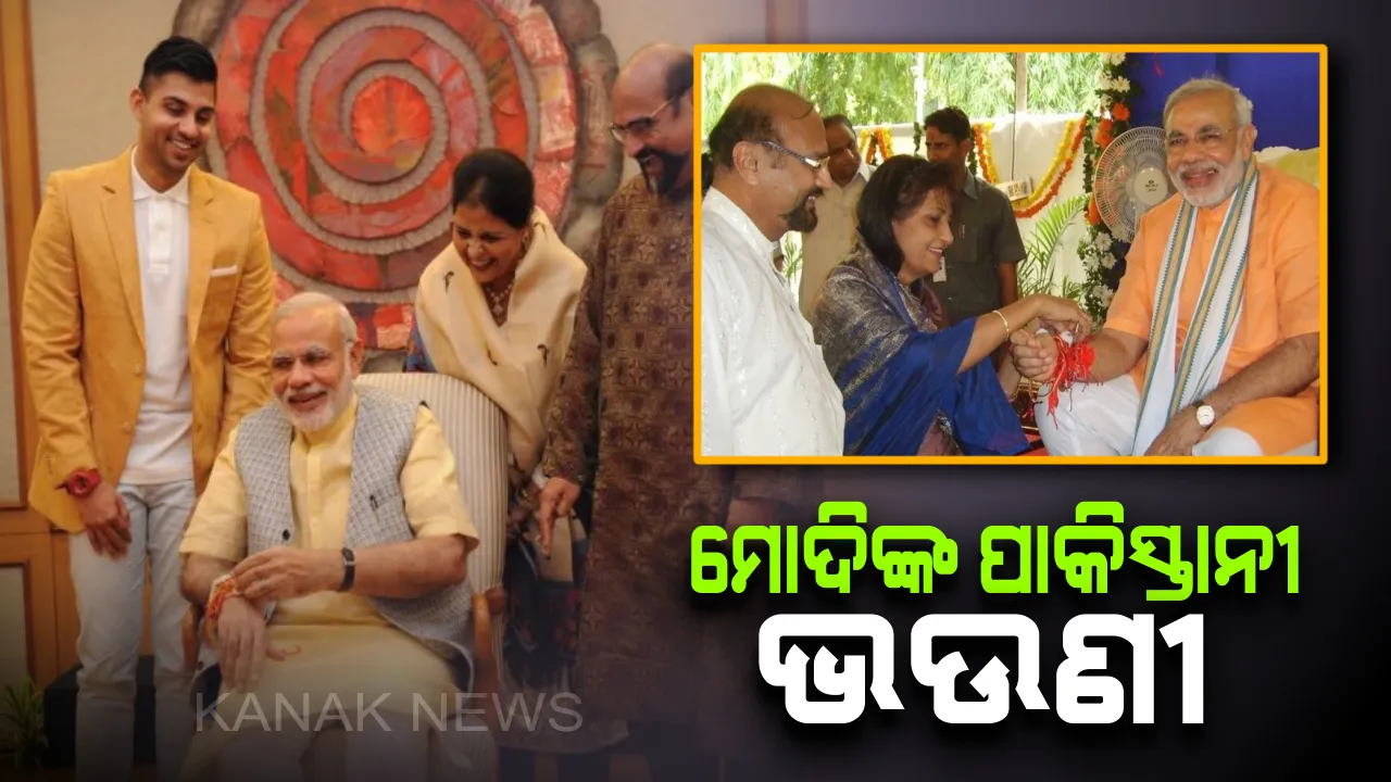  ପ୍ରଧାନମନ୍ତ୍ରୀ ମୋଦିଙ୍କୁ ରାକ୍ଷୀ ବାନ୍ଧିବେ ତାଙ୍କ ପାକିସ୍ତାନୀ ଭଉଣୀ ! କୁହନ୍ତି , ନିଜ ଉପରେ ଗର୍ବ କରୁଛି ଯେ ମୁଁ ପ୍ରଧାନମନ୍ତ୍ରୀ ମୋଦିଙ୍କ ଭଉଣୀ । 