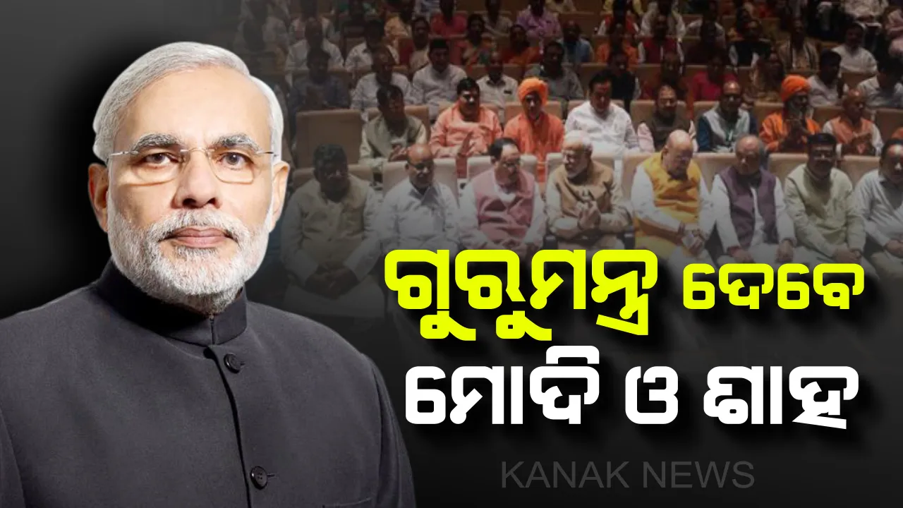  ବିଜେପି ସାଂସଦଙ୍କ ପାଠଶାଳା : କ୍ଲାସ ନେବେ ମୋଦି ଓ ଶାହ