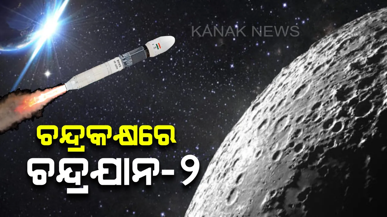  ଅନ୍ତରୀକ୍ଷରେ ଭାରତର ବଡ ସଫଳତା : ଚନ୍ଦ୍ର କକ୍ଷପଥରେ ପ୍ରବେଶ କଲା ଚନ୍ଦ୍ରଯାନ-୨
