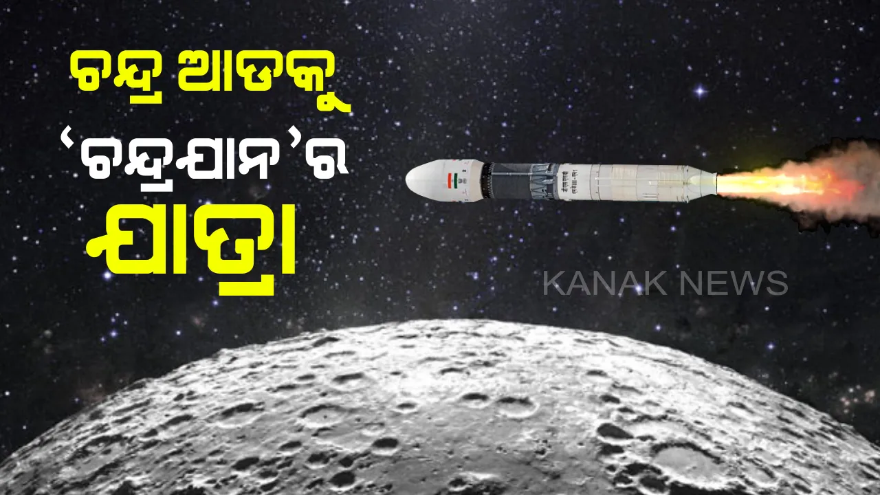  ଇସ୍ରୋକୁ ଆଉ ଏକ ସଫଳତା: ପୃଥିବୀ କକ୍ଷ ପଥ ଛାଡି ଚନ୍ଦ୍ର ଆଡକୁ ଯାତ୍ରା ଆରମ୍ଭ କଲା ଚନ୍ଦ୍ରଯାନ-୨