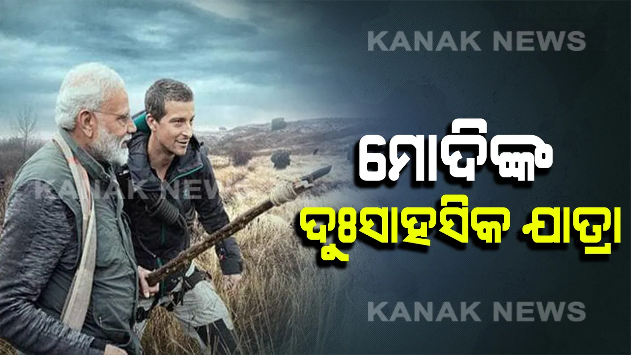  ପ୍ରଧାନମନ୍ତ୍ରୀଙ୍କ ଦୁଃସାହସିକ ଯାତ୍ରା: ଘଞ୍ଚ ଜଙ୍ଗଲରେ ଚାଲିଲେ, ନଦୀ ପାର କଲେ; ବଖାଣିଲେ ପ୍ରକୃତି ସହ ବିତାଇଥିବା ଅନୁଭୂତି
