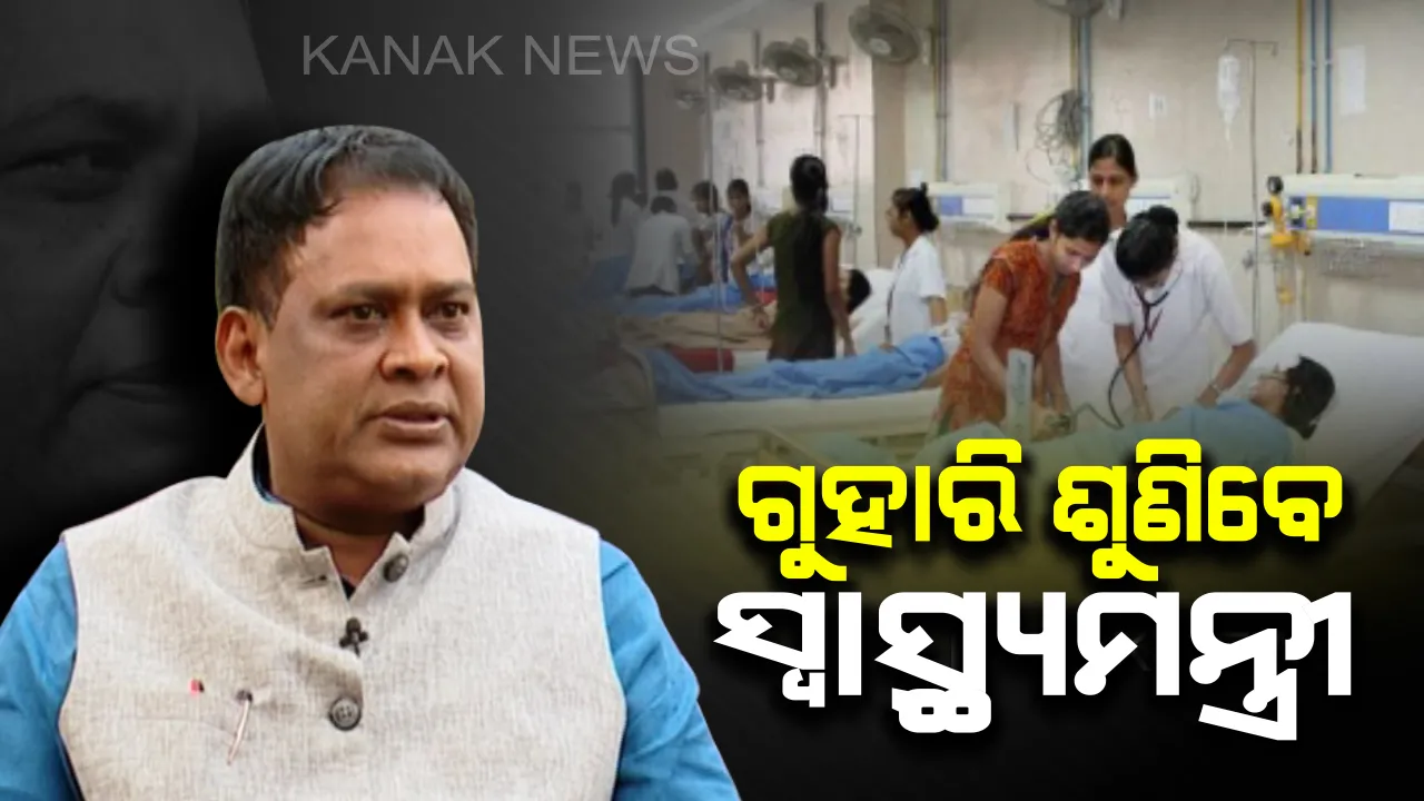  ଏଣିକି ସିଧାସଳଖ ରୋଗୀଙ୍କ ଗୁହାରି ଶୁଣିବେ ସ୍ୱାସ୍ଥ୍ୟମନ୍ତ୍ରୀ : ସରକାରୀ ଡାକ୍ତରଖାନାରେ ଅସୁବିଧାର ସମ୍ମୁଖୀନ ହେଲେ ସ୍ୱାସ୍ଥ୍ୟ ବିଭାଗ ଟିମ କରିବେ ତୁରନ୍ତ ସମାଧାନ