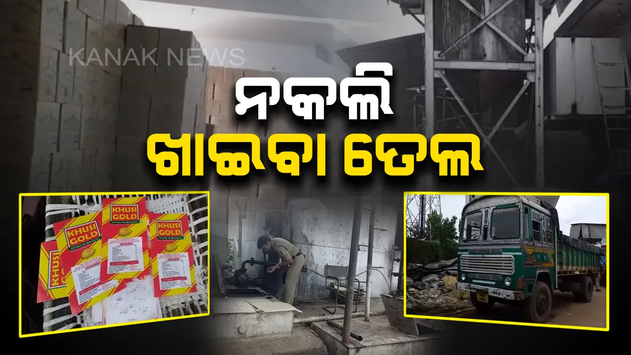  ବଜାରରେ ମିଳୁଛି ଅପମିଶ୍ରିତ ତେଲ : କଟକରେ ନକଲି ଖାଇବା ତେଲ କାରଖାନା ଠାବ, ରୁଚି ଗୋଲ୍ଡ ଢାଞ୍ଚାର ଖୁସି ଗୋଲ୍ଡ ପ୍ୟାକେଟରେ ଚାଲିଛି ନକଲି କାରବାର
