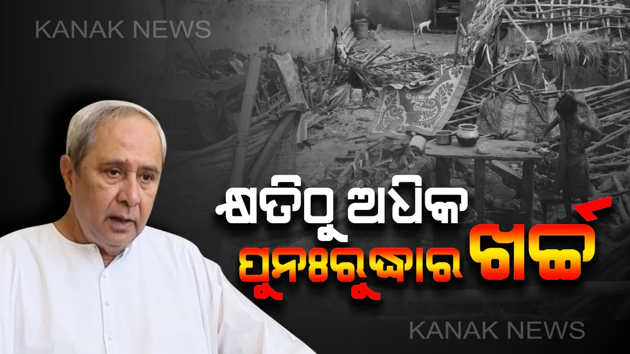  'ଫୋନି'ର ଚୂଡ଼ାନ୍ତ ରିପୋର୍ଟ ! କ୍ଷତିଠୁ ବଳିଗଲା କ୍ଷତିପୂରଣ, ପୁନଃରୁଦ୍ଧାର ପାଇଁ ଆବଶ୍ୟକ ଅଧିକ ୫ ହଜାର ୧୩୯ କୋଟି ।