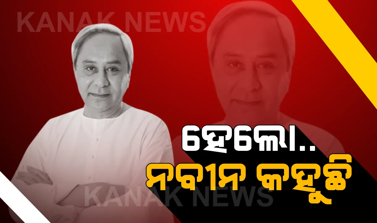  ଲୋକଙ୍କ ସମସ୍ୟା ନିଜେ ପଚାରିବେ ନବୀନ ! ଗାନ୍ଧୀ ଜୟନ୍ତୀରୁ ଆରମ୍ଭ ହେବ ‘ମୋ ସରକାର’ କାର୍ଯ୍ୟକ୍ରମ । ଲୋକେ କହିବେ କେମିତି ଚାଲିଛି ଦପ୍ତର ।