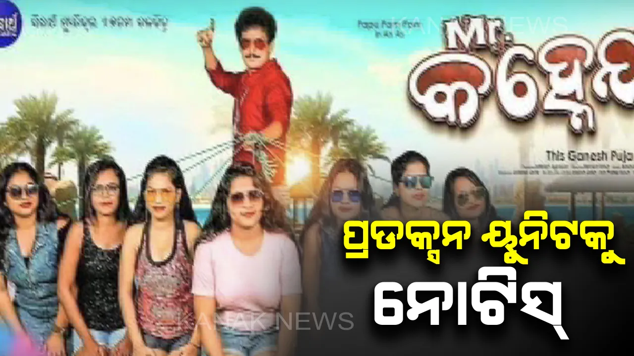 ମିଷ୍ଟର କହ୍ନେୟା ପୋଷ୍ଟର ବିବାଦ ମାମଲା : ପ୍ରଡକ୍ସନ୍ ୟୁନିଟକୁ ନୋଟିସ୍ ଜାରି କଲା କମିଶନରେଟ ପୋଲିସ୍