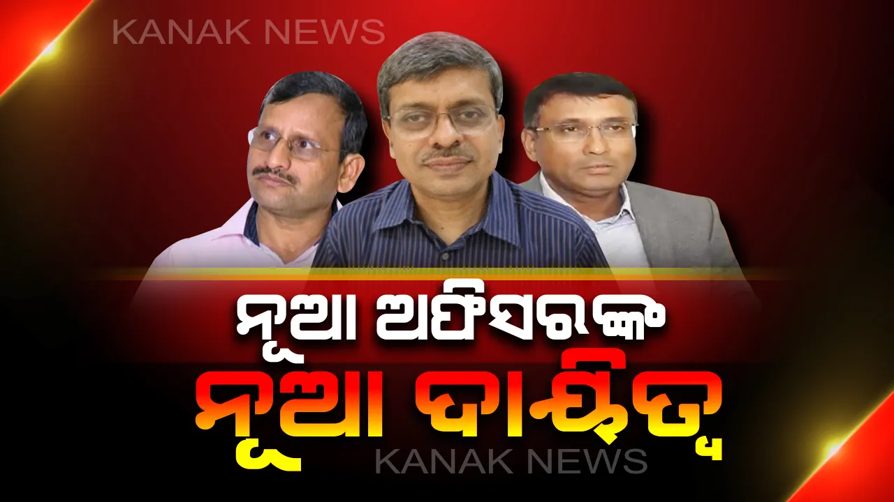  ରାଜ୍ୟ ପ୍ରଶାସନରେ ଅଗଷ୍ଟ ୧୯ ଗୁରୁତ୍ୱପୂର୍ଣ୍ଣ: ନୂଆ ଦାୟିତ୍ୱ ନେଲେ ୩ ପ୍ରଶାସନିକ ମୁଖ୍ୟ; ୫-ଟି ଢାଞ୍ଚାରେ ଚାଲିବ ସରକାର !