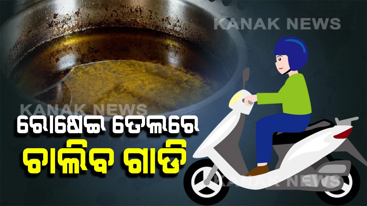  ମୋଦି ସରକାରୀଙ୍କ ନୂଆ ଯୋଜନା: ଏଣିକି ରୋଷେଇ ତେଲରେ ଚାଲିବ ଗାଡି