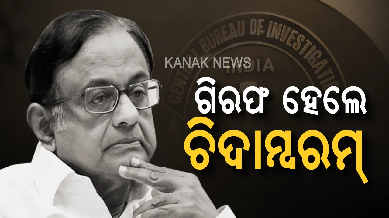  ଗିରଫ ହେଲେ ପୂର୍ବତନ କେନ୍ଦ୍ରମନ୍ତ୍ରୀ ପି. ଚିଦାମ୍ବରମ୍ । ଆଇଏନଏକ୍ସ ମିଡିଆ ଦୁର୍ନୀତି ମାମଲାରେ ଗିରଫ କଲା ସିବିଆଇ, କାଲି ସିବିଆଇ କୋର୍ଟରେ କରାଯିବ ହାଜର ।
