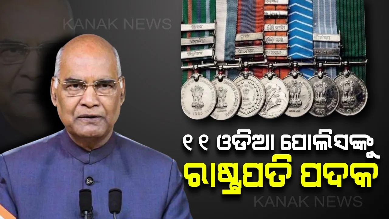  ୧୧ ଓଡିଆ ପୋଲିସଙ୍କୁ ରାଷ୍ଟ୍ରପତି ପଦକ ! ସ୍ୱାଧୀନତା ଦିବସ ଅବସରରେ ଅଗ୍ନିଶମ ସେବା, ହୋମ ଗାର୍ଡ ଓ ସାଧାରଣ ସୁରକ୍ଷା କ୍ଷେତ୍ରରେ ଓଡ଼ିଶାରୁ ୧୧ ଜଣଙ୍କୁ ରାଷ୍ଟ୍ରପତି ପଦକ