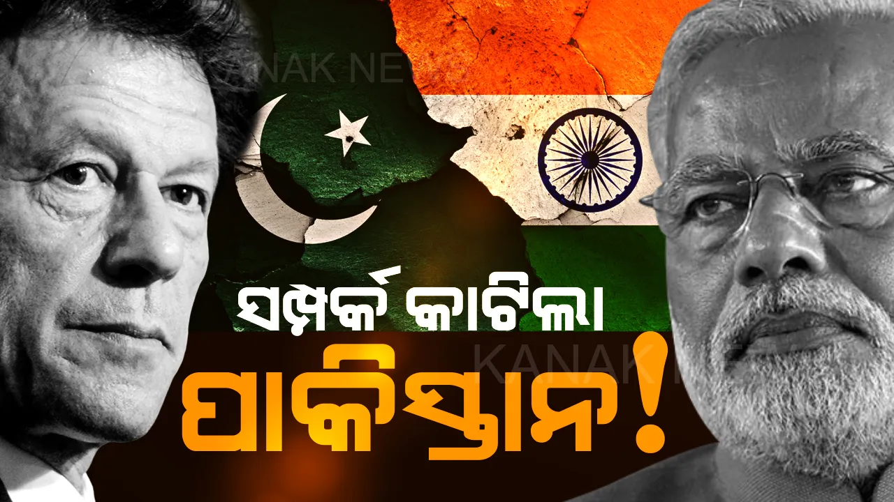  ଭାରତ ସହ ସମ୍ପର୍କ କାଟିଲା ପାକିସ୍ତାନ ! ଭାରତ ସହ ବାଣିଜ୍ୟିକ ସମ୍ପର୍କ ଛିନ୍ନ କଲା, ପାକିସ୍ତାନରୁ ଭାରତୀୟ ରାଷ୍ଟ୍ରଦୂତଙ୍କୁ ହଟାଇଲା ଇମ୍ରାନ ସରକାର ।