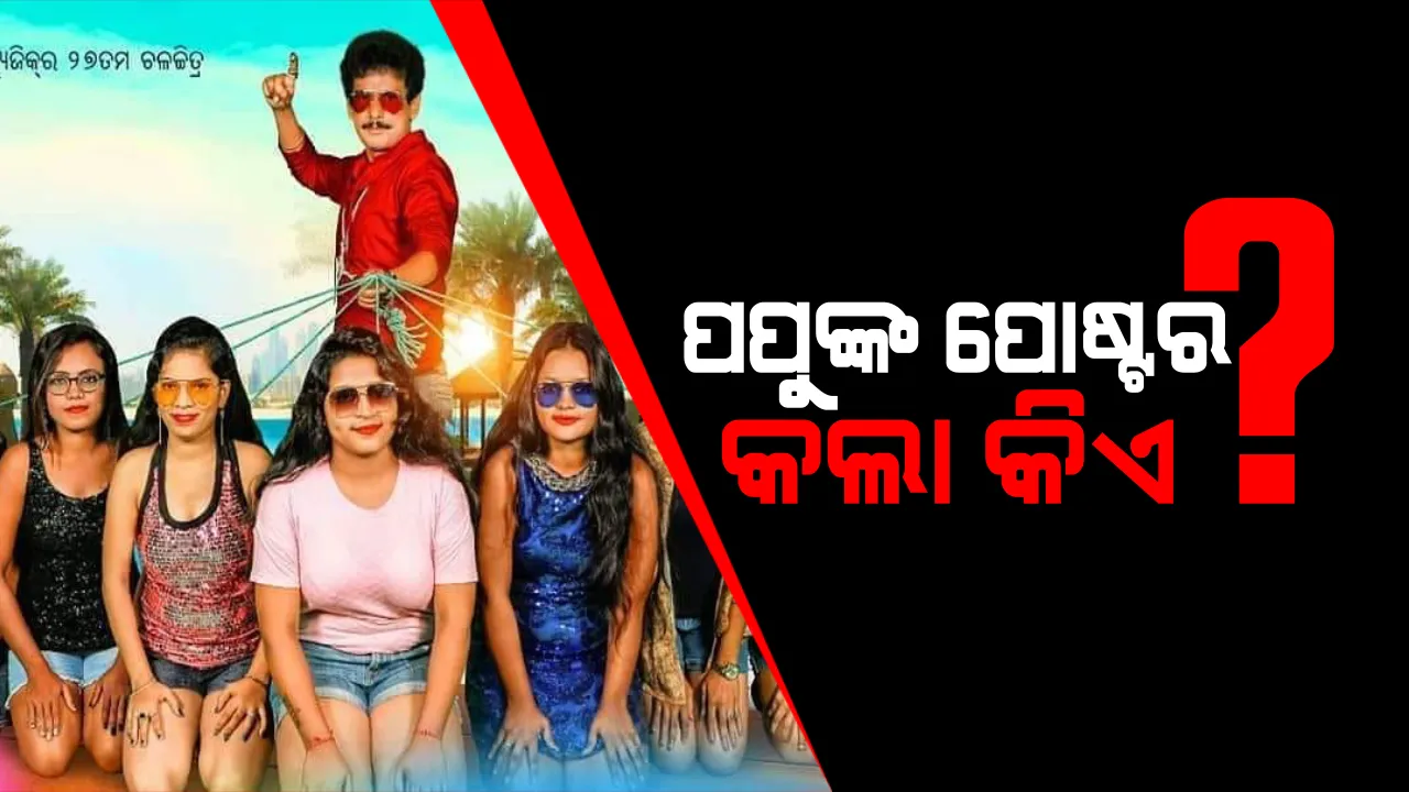  ପପୁଙ୍କ ପୋଷ୍ଟର ବିବାଦରେ ଭୁବନେଶ୍ୱର ଡିସିପିଙ୍କ ପ୍ରତିକ୍ରିୟା। ଅନୁପ ସାହୁ କହିଲେ, ପ୍ରଯୋଜକ ଓ ପ୍ରଯୋଜନା ସଂସ୍ଥାକୁ ହେବ ନୋଟିସ୍