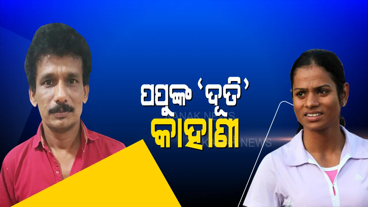  ପୋଷ୍ଟର ପରେ ବିବାଦରେ ପପୁଙ୍କ ଦୂତି କାହାଣୀ। ମହିଳାଙ୍କୁ ଅସମ୍ମାନ ନେଇ ଦୂତିଙ୍କ ଆପତ୍ତି ପରେ ପପୁଙ୍କ ପ୍ରତିକ୍ରିୟା