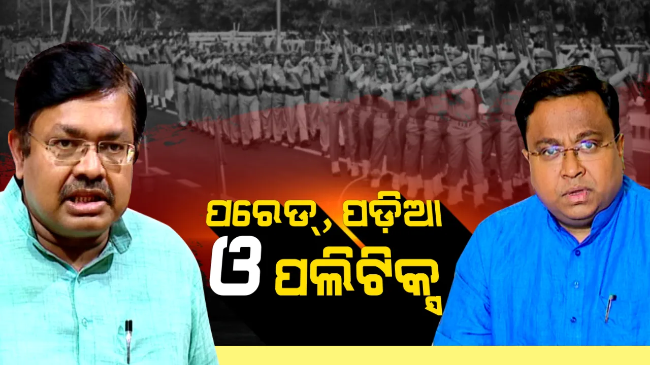  ସ୍ୱାଧିନତା ଦିବସ ପୂର୍ବରୁ ସରଗରମ ରାଜନୀତି । ପରେଡ୍ ସ୍ଥାନ ପରିବର୍ତ୍ତନରୁ ବିଜେପି-ବିଜେଡି ବୟାନବାଜି ।