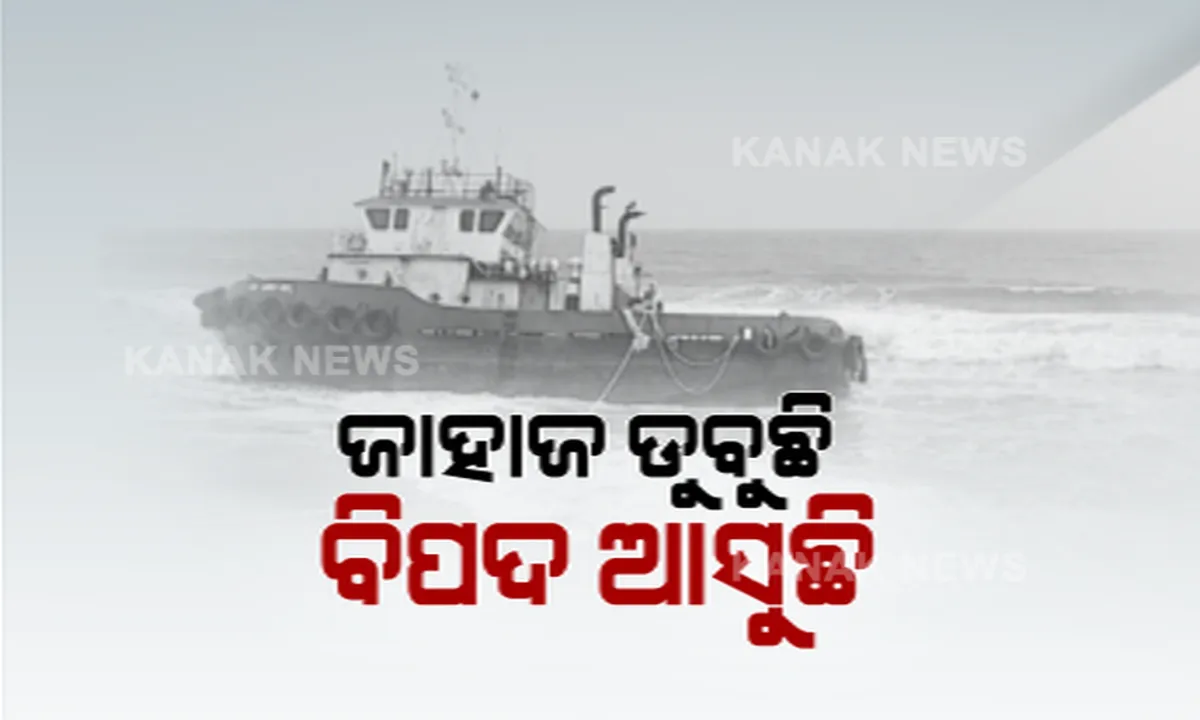  ଚିଲିକା ନିକଟ ସମୁଦ୍ରରେ ବୁଡି ବୁଡି ଯାଉଛି ମାଲେସିଆ ଜାହାଜ : ଲିକ୍ ହୋଇଯାଇପାରେ ୩୩ ହଜାର ଲିଟର ଡିଜେଲ ଓ ଲୁବ୍ରିକାଂଟ, ପ୍ରଭାବିତ ହୋଇପାରେ ଚିଲିକା