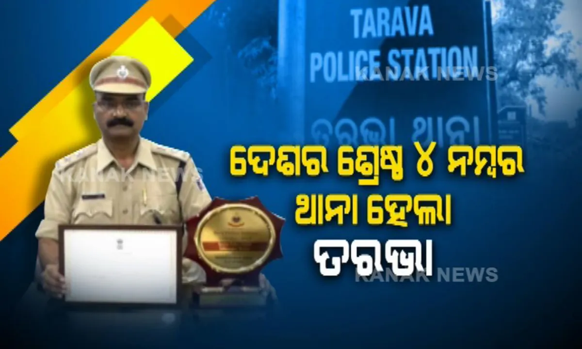  ଦେଶର ଶ୍ରେଷ୍ଠ ୪ ନମ୍ବର ଥାନା ହେଲା ତରଭା : ଲୋକାଭିମୁଖୀ ସେବା ପାଇଁ ଗୃହମନ୍ତ୍ରାଳୟ ପକ୍ଷରୁ ମିଳିଲା ପୁରସ୍କାର