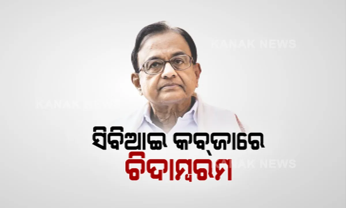  ଚିଦାମ୍ବରମଙ୍କୁ ବଡ଼ ଝଟକା : ଜାମିନ୍ ଆବେଦନ ଖାରଜ, ୫ ଦିନିଆ ସିବିଆଇ ରିମାଣ୍ଡରେ ପୂର୍ବତନ ଅର୍ଥମନ୍ତ୍ରୀ