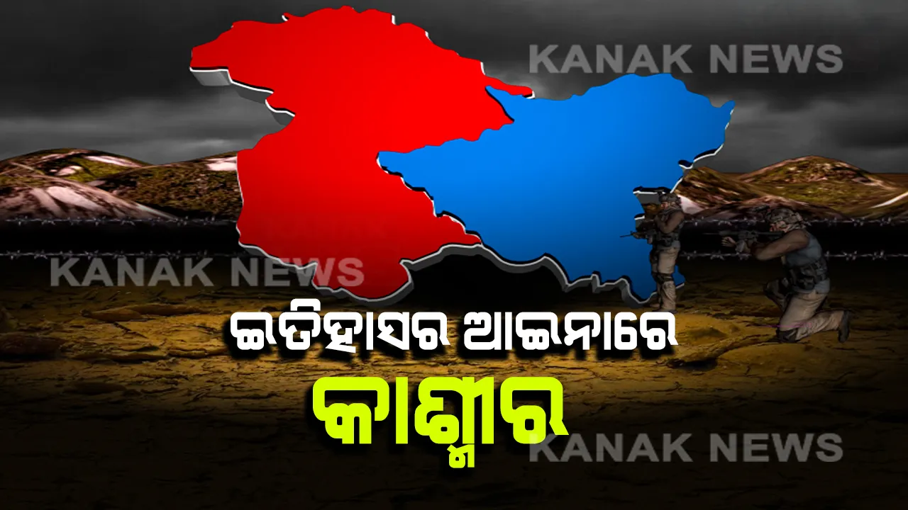  ମୋଦିଙ୍କ ନୂଆ କାଶ୍ମୀର, ମନେ ପକାଇଦେଲା ଭାରତ ସହ କାଶ୍ମୀର ମିଶ୍ରଣର ଇତିହାସ । ଜାଣନ୍ତୁ ପାକିସ୍ତାନ ଆକ୍ରମଣ ପରେ କିଭଳି ଭାରତରେ ମିଶିଲା ଭାରତର ଭୂସ୍ୱର୍ଗ ।