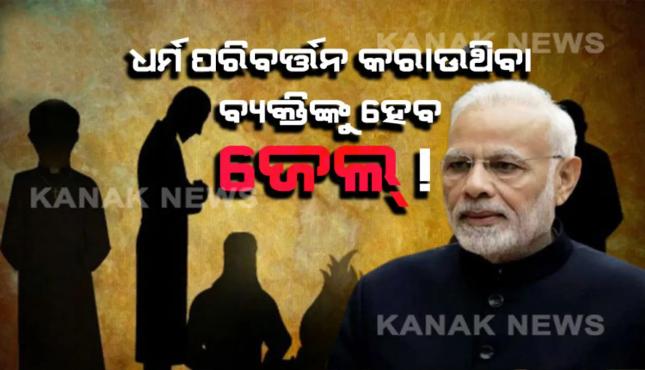  ଧର୍ମ ପରିବର୍ତ୍ତନ କରାଉଥିବା ବ୍ୟକ୍ତିଙ୍କୁ ମିଳିବ ଦଣ୍ଡ ! ସଂପତି ବାଜ୍ୟାପ୍ତି ସହ ହୋଇପାରେ ଆଜୀବନ ଜେଲ ଦଣ୍ଡାଦେଶ
