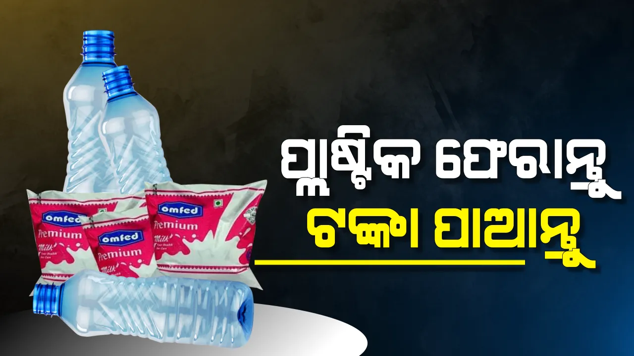  ଖୁସି ଖବର ! ଏଣିକି ଖାଲି କ୍ଷୀର ପ୍ୟାକେଟ୍ ଫେରାଇଲେ ଏହି ସାମଗ୍ରୀ ଉପରେ ମିଳିବ ବିଶେଷ ରିହାତି
