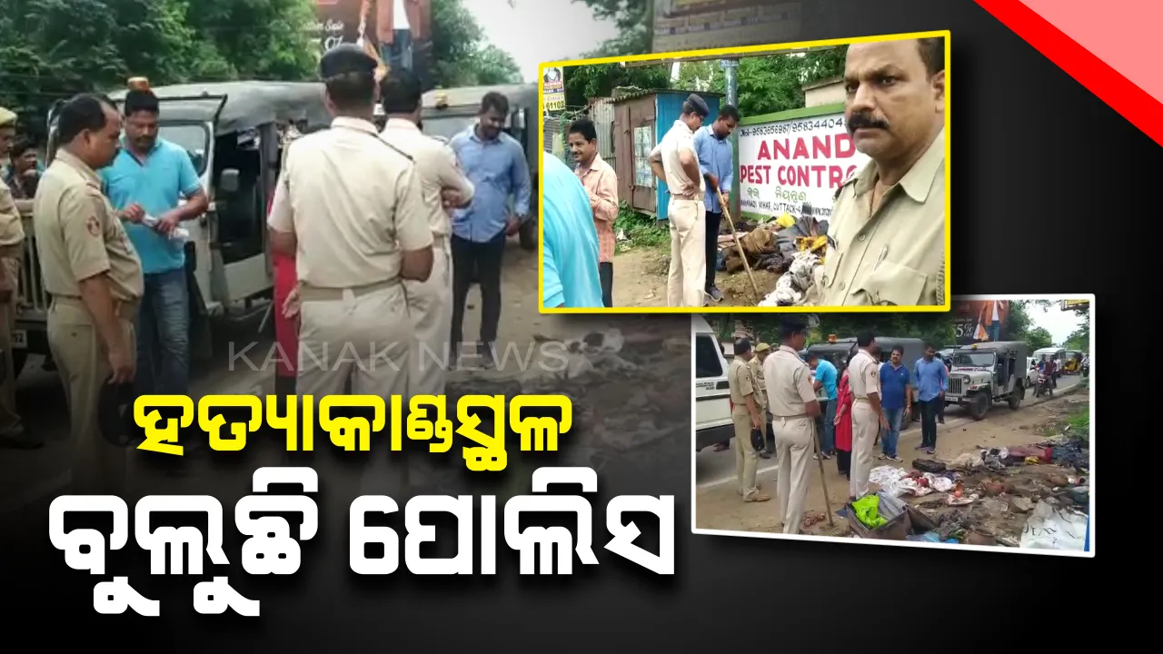  ସାଇକୋ କିଲରକୁ ଧରି ହତ୍ୟାକାଣ୍ଡର ସ୍ଥାନ ବୁଲୁଛି ପୋଲିସ : ଓଏମପି ଓ ରାଣୀହାଟରେ ଅଧିକ ତନାଘନା