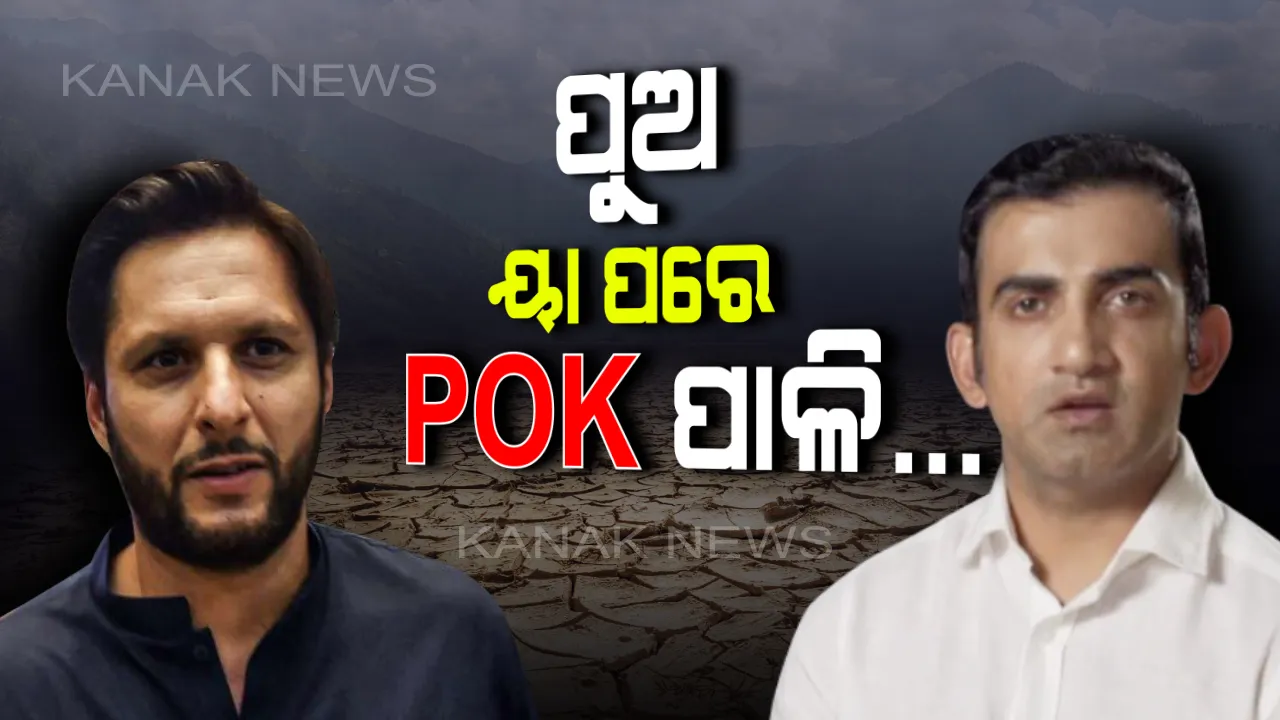  ପାକିସ୍ତାନ କ୍ରିକେଟର ସାହିଦ ଆଫ୍ରିଦିଙ୍କୁ ଗୌତମ ଗମ୍ଭୀରଙ୍କ ମୁହଁତୋଡ ଜବାବ । କହିଲେ ପୁଅ, ବ୍ୟସ୍ତ ହୁଅନ୍ତି ଖୁବଶୀଘ୍ର ଆସିବ ପିଓକେ ପାଳି ।