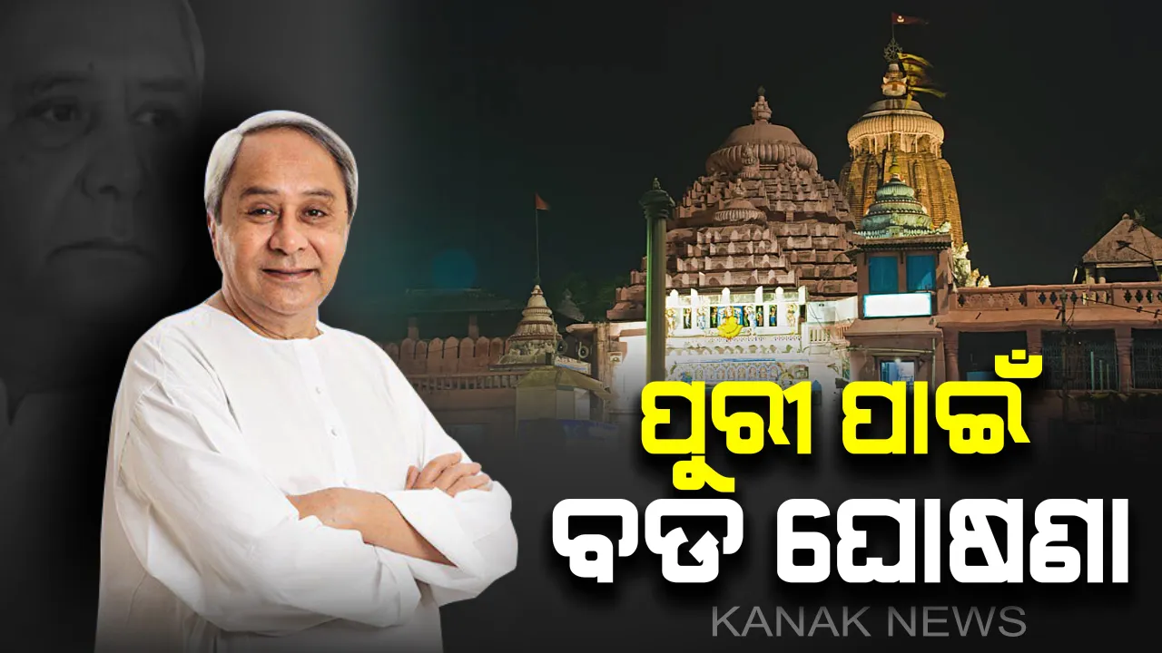  ପୁରୀ ପାଇଁ ୫ ଶହ କୋଟି ଟଙ୍କାର ପ୍ୟାକେଜ ଘୋଷଣା