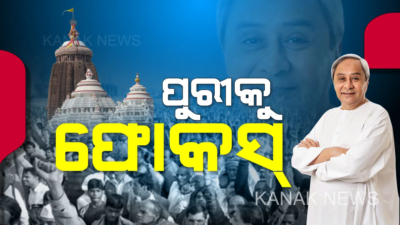  ୨ ଦିନ ପାଇଁ ସ୍ଥଗିତ ରହିଲା ଶ୍ରୀକ୍ଷେତ୍ରର ଉଚ୍ଛେଦ କାମ: ହେଲେ ମହନ୍ତଙ୍କୁ ମନାଇବା ପ୍ରଶାସନ ପାଇଁ ବଡ ଚ୍ୟାଲେଂଜ, ବିସ୍ଥାପିତଙ୍କ ପାଇଁ ବଡ଼ ପ୍ୟାକେଜ୍ ଘୋଷଣା କରିପାରନ୍ତି ରାଜ୍ୟ ସରକାର