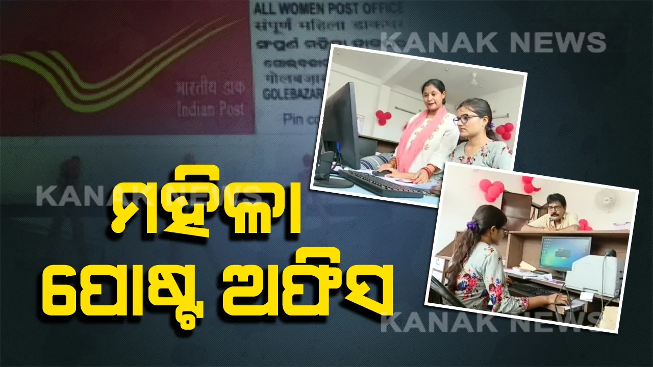  ସମ୍ବଲପୁରରେ ଖୋଲିଲା ରାଜ୍ୟର ପ୍ରଥମ ମହିଳା ଡାକଘର : ପୋଷ୍ଟ ମାଷ୍ଟରଙ୍କ ସମେତ ସବୁ କର୍ମଚାରୀ ମହିଳା