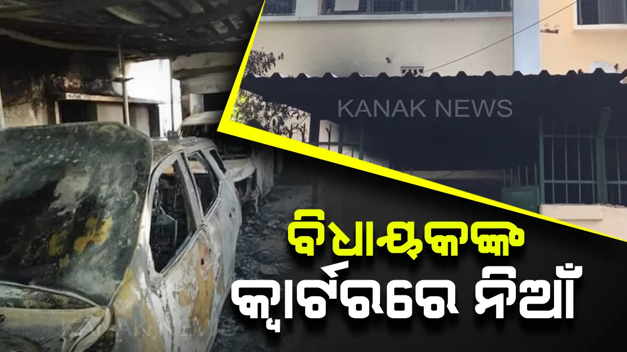  ବିଧାୟକଙ୍କ କ୍ୱାର୍ଟରରେ ନିଆଁ । ତାଳଚେର ବିଧାୟକ ବ୍ରଜ କିଶୋର ପ୍ରଧାନଙ୍କ ସରକାରୀ ବାସଭବନରେ ପଶି ୫ଟି ଗାଡି ଜାଳିଦେଲେ ଦୁର୍ବୃତ୍ତ