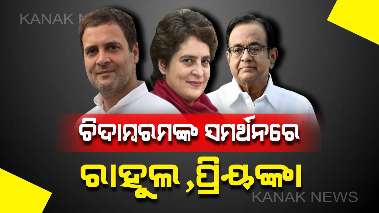  ଚିଦାମ୍ବରମଙ୍କ ସମର୍ଥନରେ ପ୍ରିୟଙ୍କା ଓ ରାହୁଲ: ରାହୁଲ କହିଲେ, ସିବିଆଇକୁ ବ୍ୟବହାର କରୁଛନ୍ତି ସରକାର; ପ୍ରିୟଙ୍କା କହିଲେ, ସତ କହିବାରୁ କଲେ ଟାର୍ଗେଟ