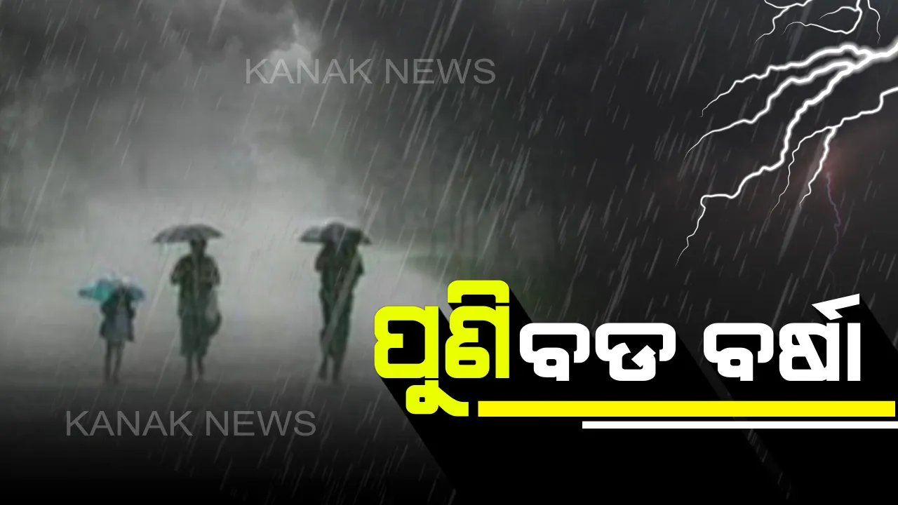  ଗଣେଶ ପୂଜାରେ ପ୍ରବଳ ବର୍ଷା ! ଆସନ୍ତା ୪ଦିନ ଯାଏଁ ଏହିସବୁ ସ୍ଥାନରେ ହୋଇପାରେ ପ୍ରବଳରୁ ଅତି ପ୍ରବଳ ବର୍ଷା