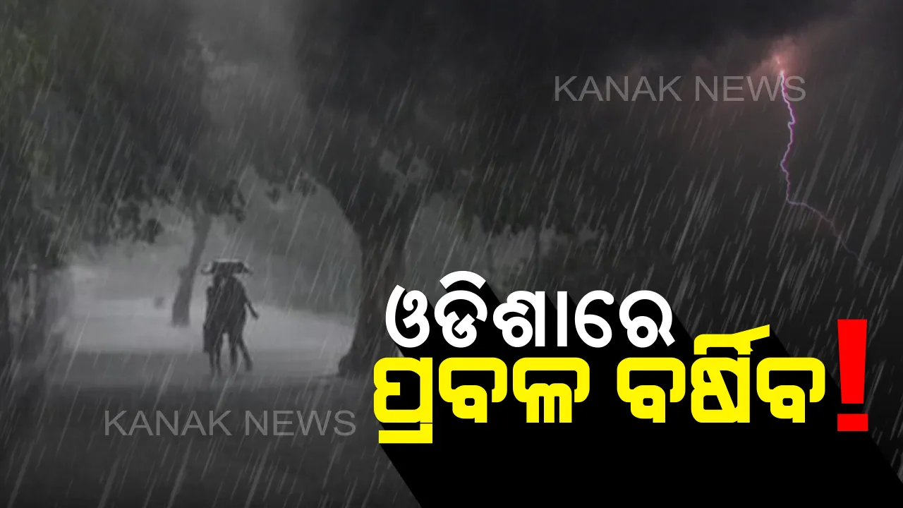  ୩ ଦିନ ବର୍ଷାରୁ ନିସ୍ତାର ନାହିଁ । ଉତ୍ତର ଓ ପଶ୍ଚିମ ଓଡିଶାରେ ପ୍ରବଳ ବର୍ଷିବ