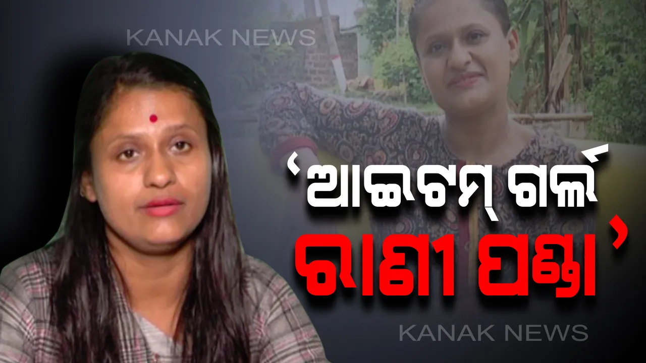  ‘ଆଇଟମ ଗର୍ଲ ରାଣୀ ପଣ୍ଡା’: ରାଣୀଙ୍କୁ ନେଇ ଫେସବୁକରେ କିଏ କଣ ଲେଖିଲେ...