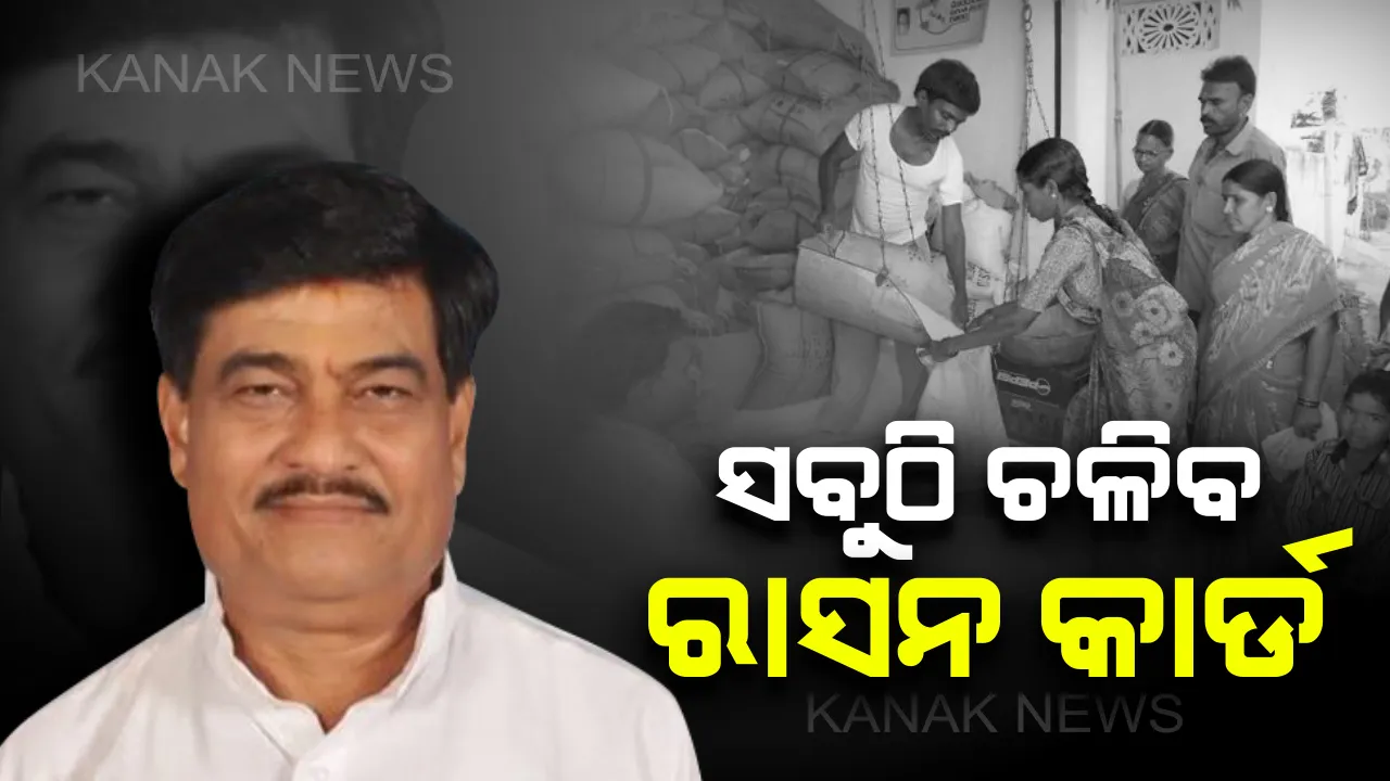  ଲାଗୁ ହେବ ଗୋଟିଏ ଦେଶ ଗୋଟିଏ ରାସନ କାର୍ଡ : ଯେକୌଣସି କେନ୍ଦ୍ରରୁ ରାସନ ସାମଗ୍ରୀ ଉଠାଇ ପାରିବେ ହିତାଧିକାରୀ, ଭୁବନେଶ୍ୱରରୁ ଆରମ୍ଭ ହେବ ପାଇଲଟ୍ ପ୍ରୋଜେକ୍ଟ