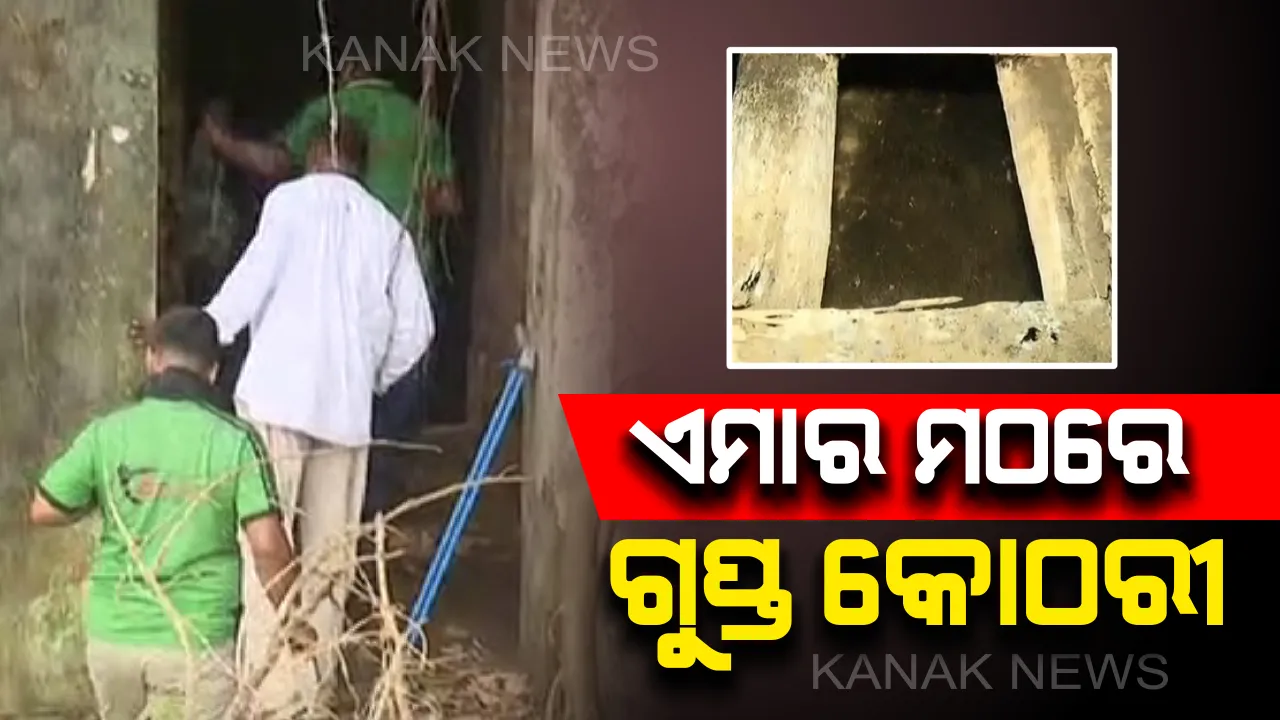  ଏମାର ମଠରେ ଆଉ ଏକ ଗୁପ୍ତ ସୁଡଙ୍ଗ ଠାବ । ସୁଡଙ୍ଗ ଭିତରେ ବଡ ସିନ୍ଧୁକ ଥିବା ନେଇ ପ୍ରତ୍ୟକ୍ଷଦର୍ଶୀଙ୍କ ସୂଚନା ।