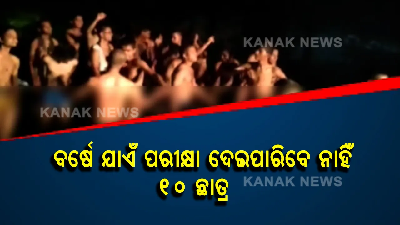  ରାଗିଂ କଲେ, ପରୀକ୍ଷାରୁ ବାଦ ପଡିଲେ । ବୁର୍ଲା ଘଟଣାରେ ୧୦ ଛାତ୍ରଙ୍କ ଉପରେ ଲାଗିଲା ବର୍ଷେ ଯାଏଁ ପ୍ରତିବନ୍ଧକ