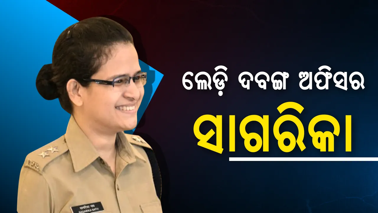  ରାଜଧାନୀ ଜଗିବେ ଦବଙ୍ଗ ଅଫିସର। ବେପରୁଆ ଗାଡି ଚାଳକଙ୍କ ଉପରେ ଏବେ ନଜର ରଖିବେ ଲେଡି ଆଇପିଏସ ଅଫିସର ସାଗରିକା ନାଥ