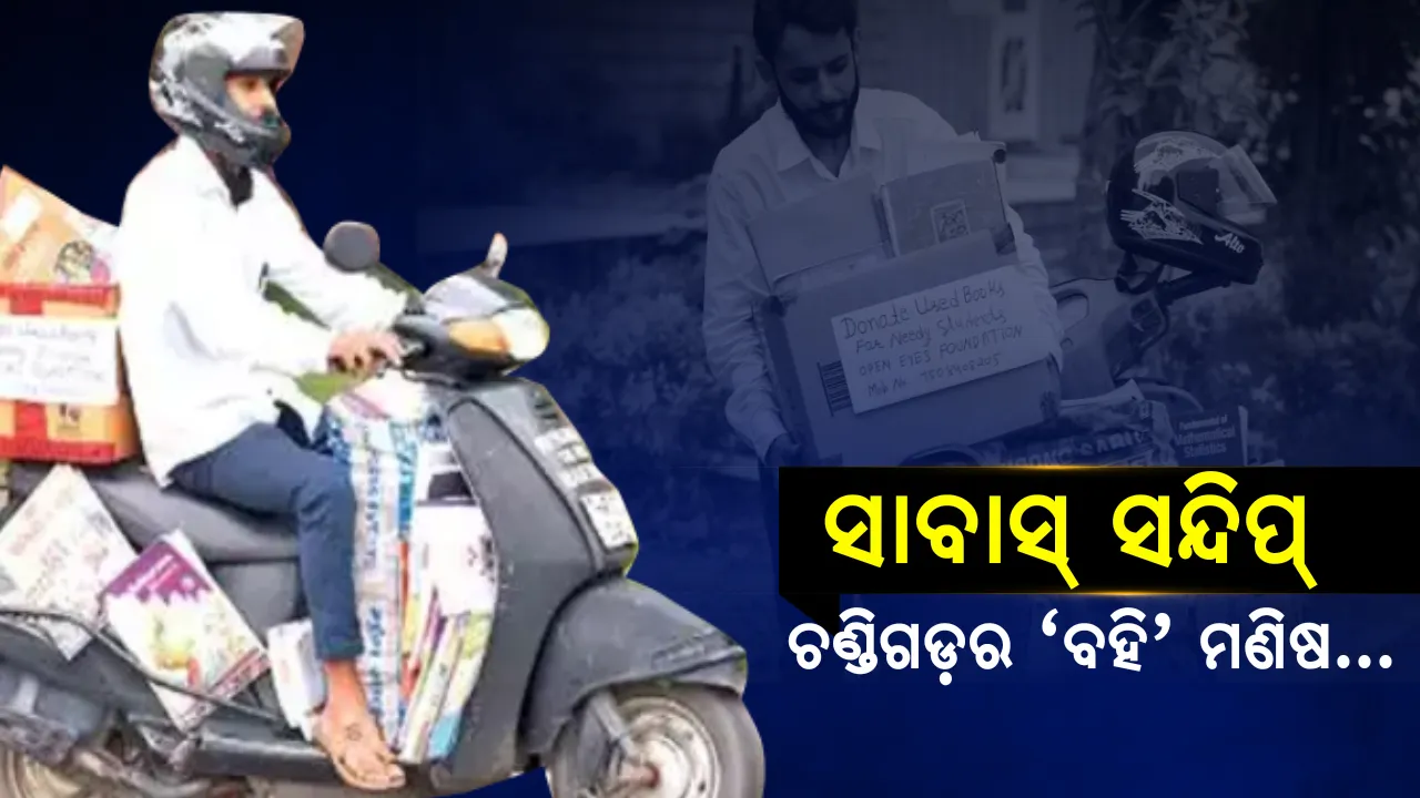  ସ୍ୱପ୍ନ ସାକାର କରୁଛନ୍ତି ସନ୍ଦିପ୍ ! ବେସାହାରାଙ୍କ ପାଇଁ ସାହାରା ପାଲଟିଛନ୍ତି, ପର ପିଲାଙ୍କ ଭବିଷ୍ୟତ ପାଇଁ ଘର ଘର ବୁଲି ବହି ସାଉଣ୍ଟୁଛନ୍ତି ।